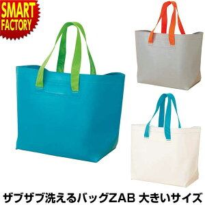 【30日限定全品P4倍～】 トートバッグ 【ザブザブ丸洗い◎】 エコバッグ 丸洗い ZAB 大きいサイズ 防水 コンパクト ランドリーバッグ マルチバッグ ガーデニング カバン アウトドア 畑 家庭菜園 農作業 海水浴 プール スポーツ ☆ プレゼント ギフト 新生活 母の日