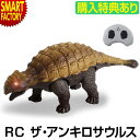 恐竜 おもちゃ ラジコン 【購入特典付】 【鳴く 光る】 RC ザ・アンキロサウルス かっこいい 人気 玩具 動く 音が鳴る 目が光る 子供 男の子 キッズ 誕生日 ホビー ギフト 誕生日 ☆ プレゼント ギフト 新生活 母の日