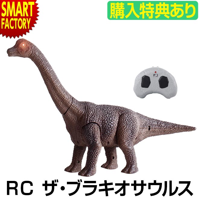  恐竜 おもちゃ ラジコン   RC ザ・ブラキオサウルス かっこいい 人気 玩具 音が鳴る 目が光る 子供 男の子 キッズ 誕生日 ホビー ギフト 誕生日 ☆ プレゼント ギフト 新生活 母の日