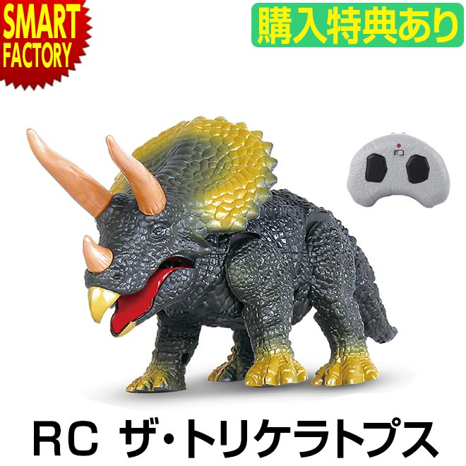 恐竜 おもちゃ ラジコン 【購入特典付】 【鳴く 光る】 恐竜 動く RC ザ トリケラトプス 動く 音が鳴る 目が光る かっこいい 人気 玩具 おもちゃ 子供 男の子 キッズ 誕生日 ホビー ☆ プレゼント ギフト 父の日 梅雨