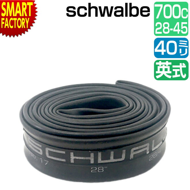 【30日限定全品P4倍〜】 自転車 チューブ 700C 《耐久性◎》 schwalbe 英式 40mm 17DV 700×28/45C EV シュワルベ 自転車...
