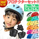 ヘルメット プロテクターセット 【安心安全SG規格】 12色 自転車 子供ヘルメット 1歳 2歳 3歳～5歳 軽量 子供用 Sサイズ Mサイズ GRAPHIS 幼児用ヘルメット キッズヘルメット 園児 小学生 ペダルなし自転車 おしゃれ ☆ プレゼント ギフト 新生活 防災