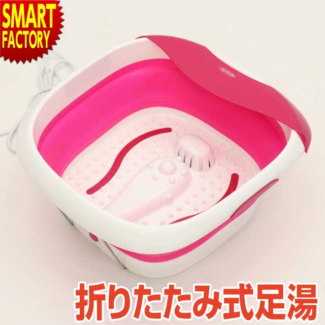 フットバス 足湯 《コンパクト収納》 リラックスフットバス 折りたたみ 加温 バブル 足湯器 足温器 ...