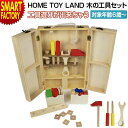 【5日限定P6倍～】 おもちゃ 知育 【膨らむ想像力】 工作 ドライバー とんかち ねじ ナット HOME TOY LAND 木の工具セット 木製 6歳 知育玩具 工作 工具 創造 工夫 ぬくもり グッズ 男の子 女の子 送料無料 ☆ プレゼント ギフト クリスマス 秋冬