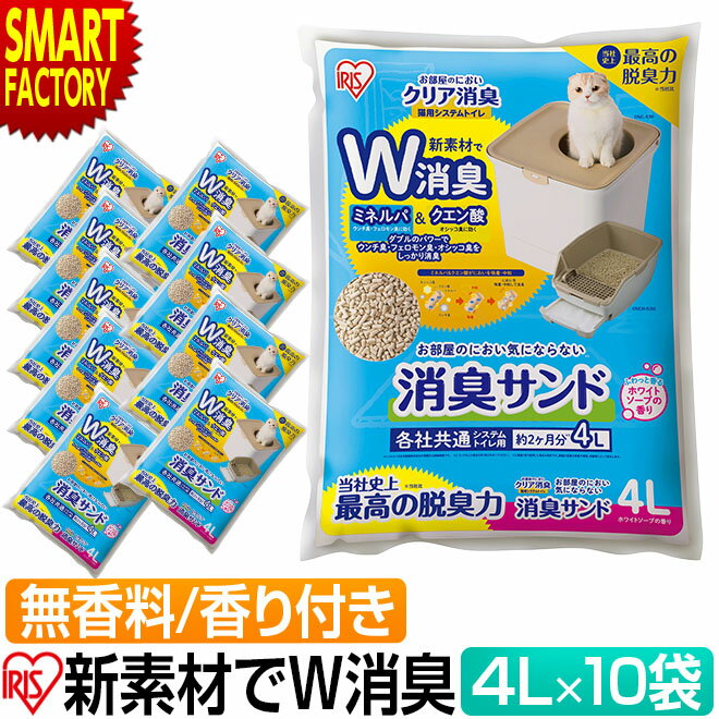 アイリスオーヤマ 猫砂 10袋セット 【購入特典付】 猫用 システムトイレ 消臭サンド 4L ホワイトソープの香り 無香料 ダブル消臭 ネコ砂 トイレ ニオイをとる砂 ゼオライト ペット 消臭 脱臭 ONCM-4L ☆ プレゼント ギフト 父の日 梅雨