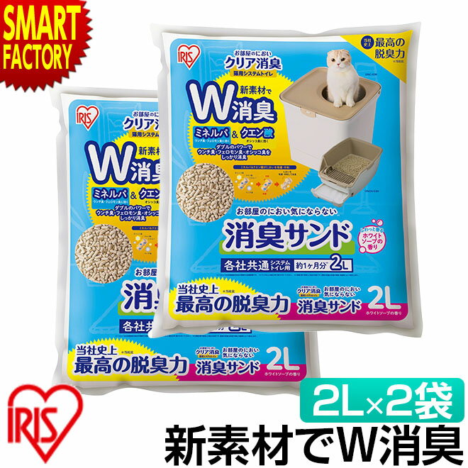 アイリスオーヤマ 猫砂 2袋セット 【購入特典付】 猫用 システムトイレ 消臭サンド 2L ホワイトソープの香り ダブル消臭 ネコ砂 トイレ ニオイをとる砂 ゼオライト ペット 消臭 脱臭 ONCM-2LS 送料無料 ☆ プレゼント ギフト 父の日 梅雨 1