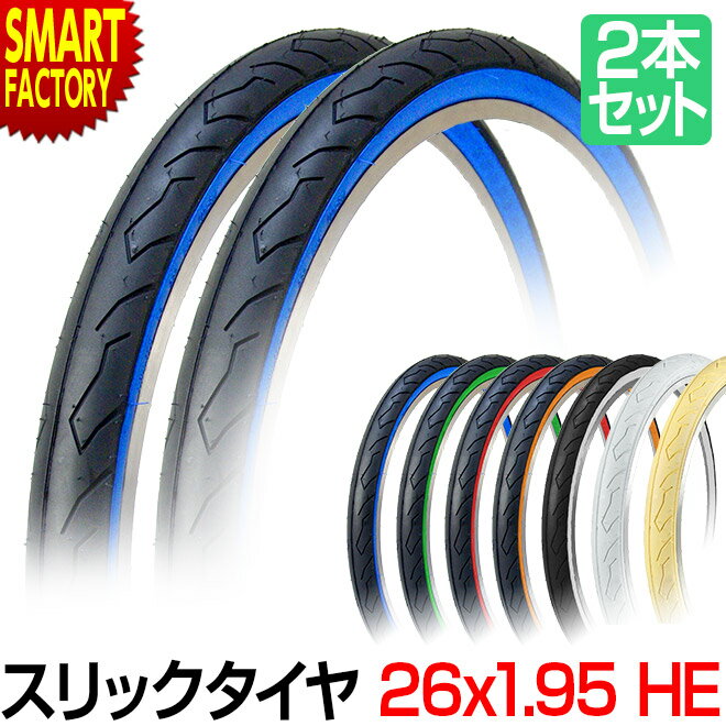 【30日限定P5倍〜】 自転車 タイヤ 《2本セット》 26インチ 26x1.95 HE タイヤ カラータイヤ スリックタイヤ SR064 シンコー SHINK...