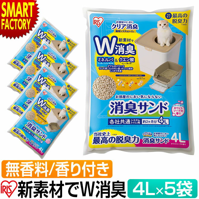 アイリスオーヤマ 猫砂 5袋セット 【購入特典付】 猫用 システムトイレ 消臭サンド 4L ホワイトソープの香り 無香料 ダブル消臭 ネコ砂 トイレ ニオイをとる砂 ゼオライト ペット 消臭 脱臭 ONCM-4L ☆ プレゼント ギフト 父の日 梅雨