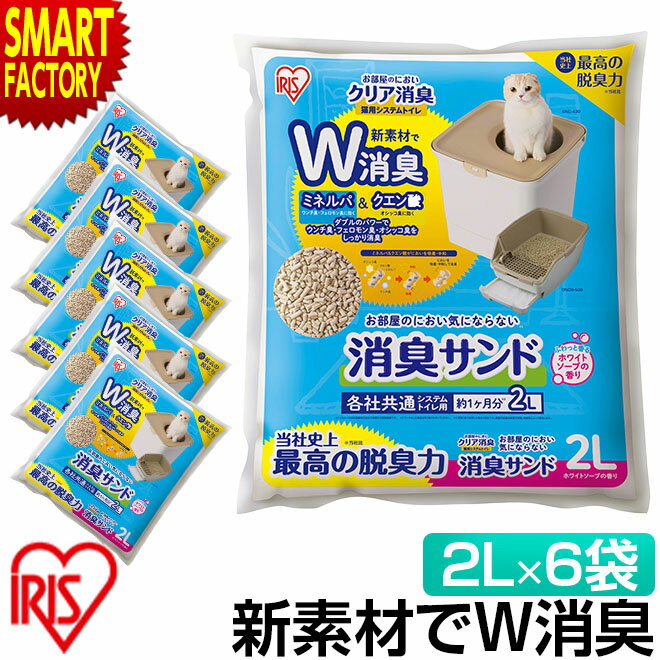 アイリスオーヤマ 猫砂 6袋セット 【購入特典付】 猫用 システムトイレ 消臭サンド 2L ホワイトソープの香り ダブル消臭 ネコ砂 トイレ ニオイをとる砂 ゼオライト ペット 消臭 脱臭 ONCM-2LS 送料無料 ☆ プレゼント ギフト 父の日 梅雨