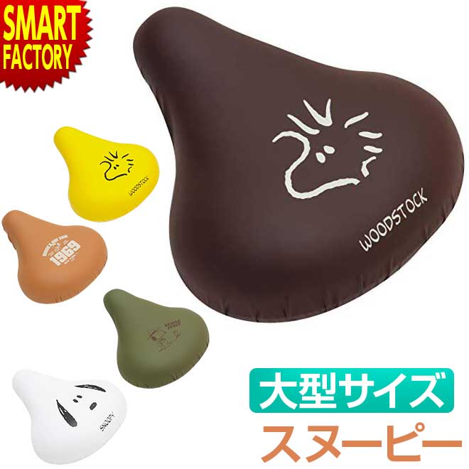 【30日限定全品P4倍〜】 サドルカバー 大型 《大型サドル用》 スヌーピー 電動自転車 自転車 サドル カバー チャリCAP 防水 雨 かわいい おしゃれ 電...