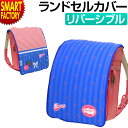 【10日限定全品P6倍〜】 ランドセル カバー 《特価! 購入特典付》 ランドセルカバー リバーシブル おしゃれ 女の子 かわいい はっ水 反射付き 洗濯OK ...