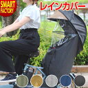 【1日限定P5倍&クーポン!】 自転車 チャイルドシート 【雨や風から守る】 カバー 後ろ用 シェル型レインカバー horo! ver.5 レインカバー リア 子供乗せカバー ホロ 自転車用 防寒 MARUTO 電動アシスト D-5RG5-O 送料無料 ☆ プレゼント イベント 秋冬 災害 防災