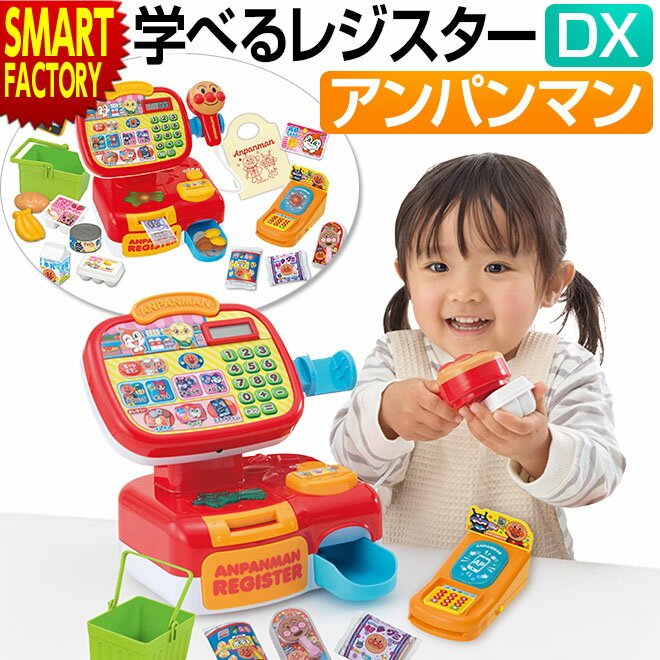 【ブラックフライデー!】 アンパンマン おもちゃ 《日本おもちゃ大賞》 知育玩具 レジ 1.5歳 2歳 3歳 4歳 5歳 アンパンマンレジスターDX ごっこ遊び お店屋さん 子供 孫 入園 お祝い 誕生日 プレゼント ☆ クリスマス プレゼント ギフト 防災グッズ 秋冬