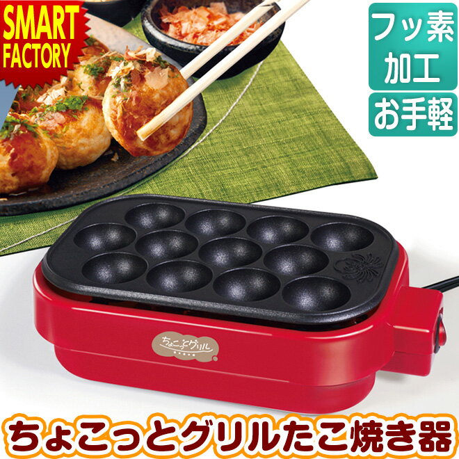 【10日限定全品P4倍～】 たこ焼き器 【購入特典付】 【タコパ必需品！】 ちょこっとグリル 12個 フッ素コート お手軽 タコ焼き器 たこ焼き機 タコパ たこ焼き たこやき 一人用 パーティー 調理家電 景品 縁日 調理家電 ☆ プレゼント ギフト 新生活 防災のサムネイル