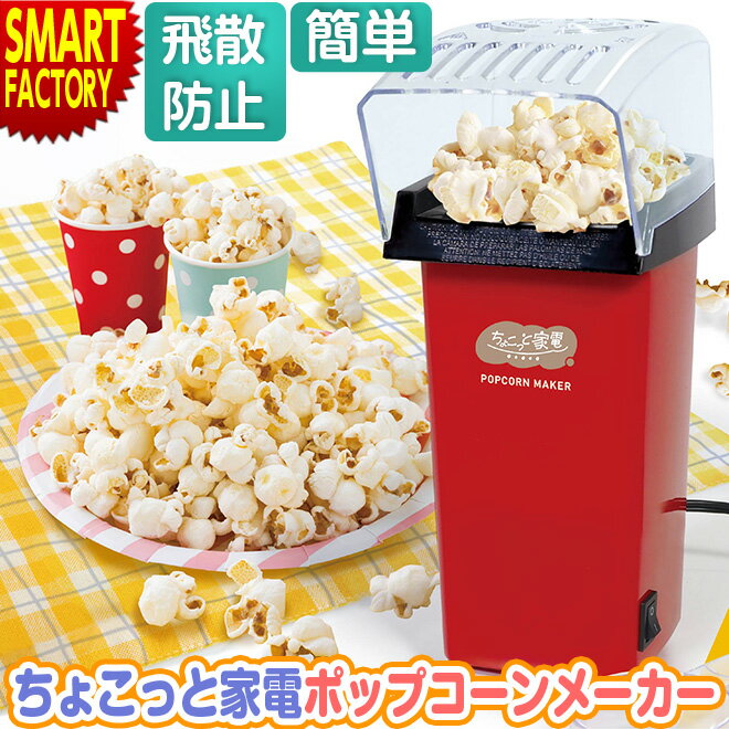 ポップコーンメーカー   ちょこっと家電 家庭用 ポップコーン 簡単 ポップコーンマシーン おやつ お菓子 パーティ 誕生日 子供 景品 イベント ☆ プレゼント ギフト 新生活 母の日