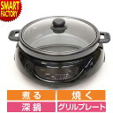 【7日限定全品P3倍～】 ホットプレート 2WAY 【焼く・煮るお手の物】 2WAYグリルプレート 深鍋 丸型 焼肉 電気グリル鍋 調理家電 温度調節 フッ素加工 ワイド パーティー おしゃれ ギフト HTG-137 グリルプレート ☆ プレゼント ギフト 新生活 母の日