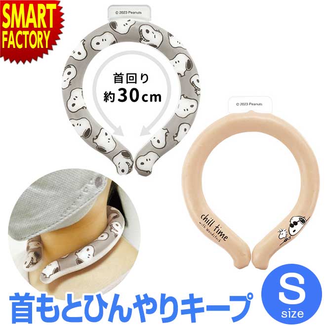 首 冷却 リング 【かわいいスヌーピー♪】 クーラー 冷感リング スヌーピー アイスループ Sサイズ 熱中症対策 暑さ対策 冷感グッズ 首もとひんやり ネック 便利グッズ 大人 女性 首掛け エコ 夏 送料無料 ☆ プレゼント ギフト 新生活 母の日 1