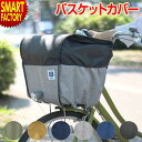 【期間限定P3倍〜】 自転車 カゴ 《容量を変更可》 カバー 撥水 2段式バスケットカバー Step! 前用 自転車用 かご MARUTO 前 撥水 容量 防犯...