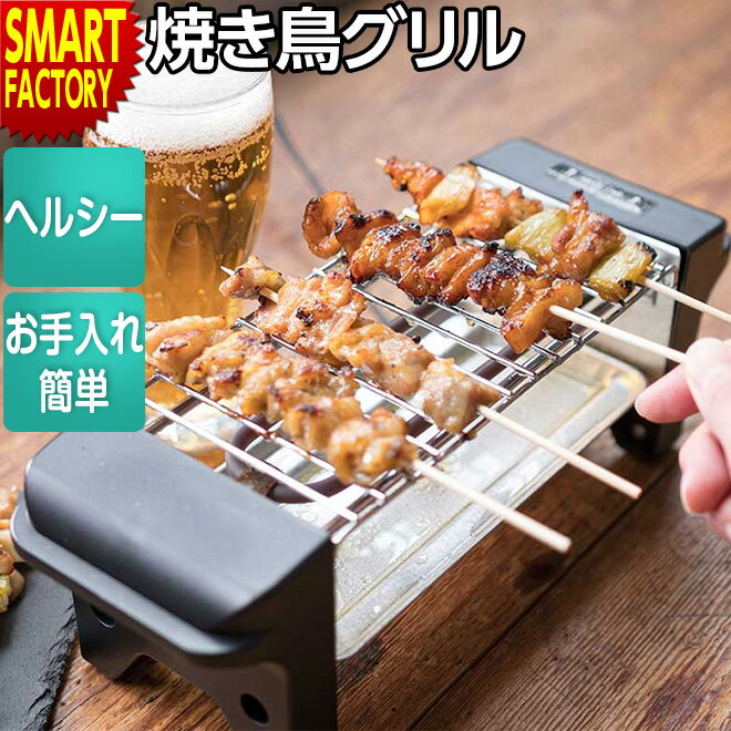 やきとりグッズ 焼き鳥 焼き器 【購入特典付】 【おいしくヘルシー】 家庭用 コンロ 焼き鳥グリル 卓上調理 お手入れ簡単 焼き器 コンパクト 晩酌 やきとり 焼き鳥器 新生活 お祝い KDGC-002B ☆ プレゼント ギフト 新生活 母の日