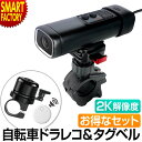 自転車 ドライブレコーダー 【期間限定P3倍〜】 紛失防止 タグ 《お得なセット》 《動画あり》 バイク 自転車用ドライブレコーダー ドラレコ 防水 スマホ 録...