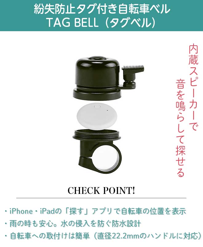 【クーポン最終日!】 紛失防止 タグ 《盗難防止対策》 タグ付き自転車ベル タグベル スマートトラッカー 探し物発見 位置情報 スマートタグ 小型 防水 Bluetooth サイクルベル 防犯グッズ 《ラマス公式ストア》 ☆ プレゼント ギフト 災害 防災グッズ 節約 e-smart-10011352 生活雑貨・家電のオコレ サンプル画像2