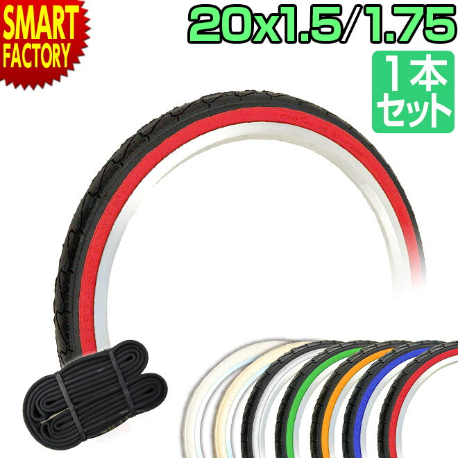 【30日限定P5倍〜】 自転車 タイヤ 20インチ タイヤ チューブ 1本セット 20x1.50 20x1.75 カラータイヤ SR-076 スリック タイヤ ...