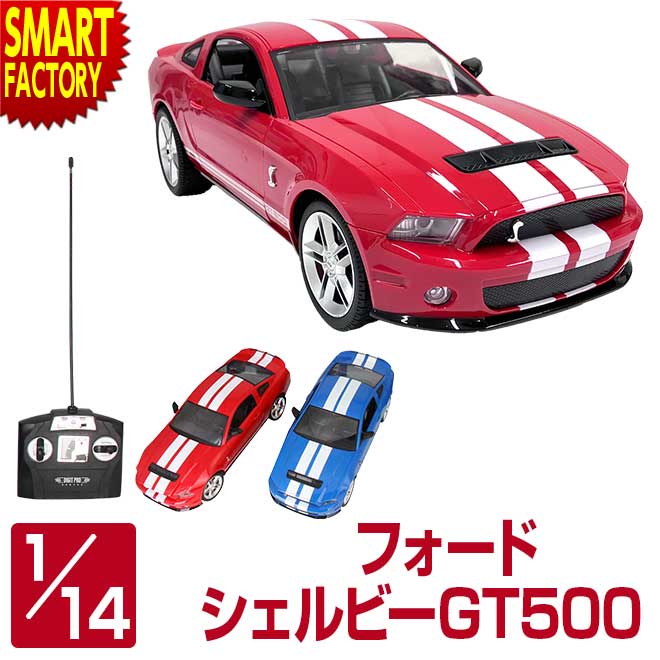 オンロードカー おもちゃ ラジコン 【購入特典付】 RC フォード シェルビーGT500 1:14 人気 ラジコンカー かっこいい 完成品 オンロード ワイスピ カンタン 玩具 RCカー アメリカ アメリカン 誕生日 ☆ プレゼント ギフト 父の日 梅雨