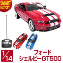 【金曜限定得の市!P4倍】 おもちゃ ラジコン 《購入特典付》 RC フォード シェルビーGT500 1:14 人気 ラジコンカー かっこいい 完成品 オンロー...