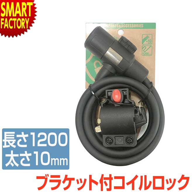 【30日限定全品P4倍〜】 自転車 鍵 《盗難防止対策》 カギ ロック ワイヤーロック ブラケット付 120cm 1200mm コイルロック 防犯 盗難防止 か...