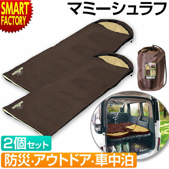 【クーポン残り2日】 寝袋 コンパクト シュラフ 2個セット 【フード付】 軽量 テント泊 車内泊 キャンプ用品 寝具 ソロキャンプ アウトドア マミーシュラフ 防災グッズ 避難所 台風 水害 大雨 災害 非常用 送料無料 ☆ プレゼント ギフト 父の日 梅雨