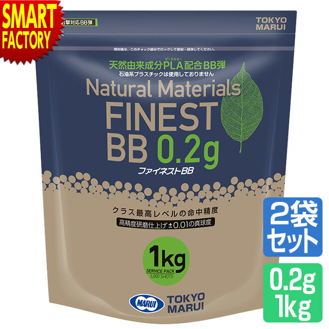 【全品P3倍最終日】 2個セット 東京マルイ BB弾 ファイネストBB 1kg 0.2g弾 1kg 5000発入り オプション..