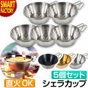 シェラカップ 直火 セット 《お得な5個セット》 《耐熱性 耐久性◎》 300ml ステンレス クッカー アウトドアクッカー キャンプ 食器 調理 ボウル 軽量...