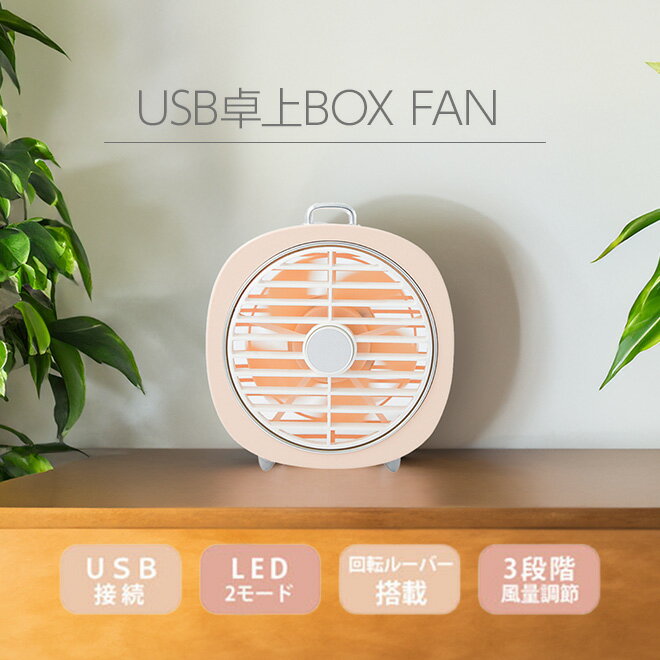 【5/20限定!全品P4倍〜】 扇風機 卓上 USB 《購入特典付》 風量調整 卓上扇風機 卓...