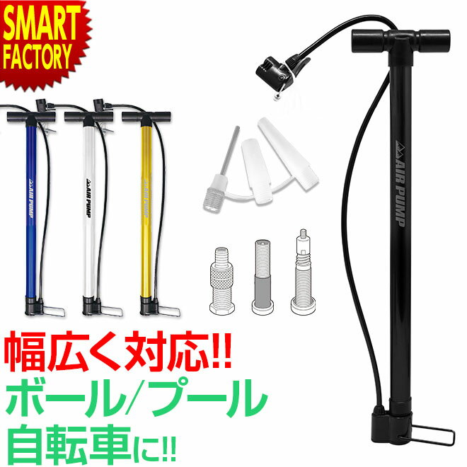 【楽天スーパーSALE特別価格!】 空気入れ 自転車 《当店限定カラー!》 《英式 米式 仏式》 全バルブ対応 ママチャリ マウンテンバイク ロードバイク フロアポンプ ボール 浮き輪 アタッチメント エアポンプ 自転車用 子供用自転車 海水浴 プール ☆ プレゼント ギフト 父の