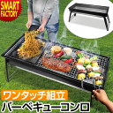 バーベキューコンロ 大型 折りたたみ 【5日限定全品P4倍〜】 《購入特典付》 《ワンタッチ》 ワイド BBQコンロ キャンプ用品 バーベキューグリル ポータブ...