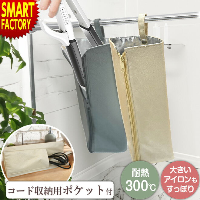 【ブラックフライデー!】 ヘアアイロンポーチ 《熱いまま収納OK》 ヘアアイロン収納 ヘアアイロンケース ヘアアイロン ケース ポーチ カバー 耐熱 収納 かわ...