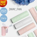 【15日限定P6倍〜】 ハンディファン 2段階風量 《購入特典付》 《猛暑対策と防災対策!》 モバイルバッテリー 軽量 扇風機 コンパクト 携帯扇風機 充電式 ...
