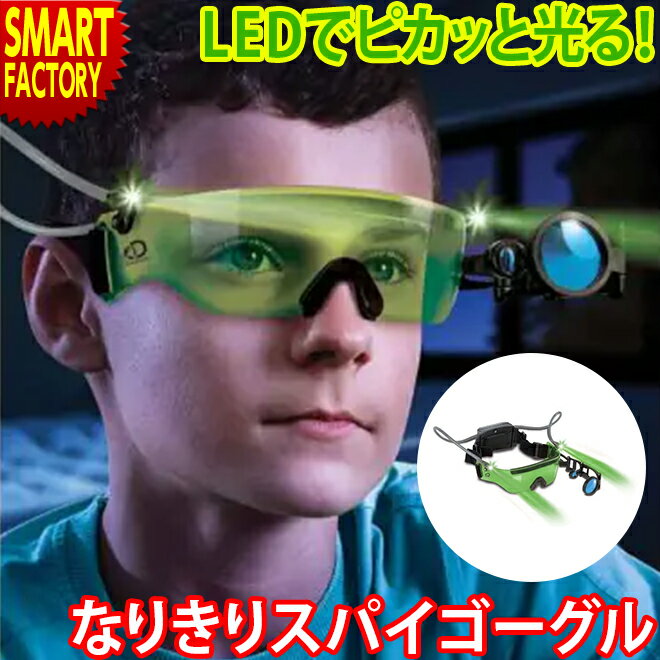 京商 知育玩具 Discovery Toys なりきり スパイ ゴーグル LEDライト おもちゃ めがね サングラス 変身グッズ ゴーグル 子ども 小学生 玩具 スパイメガネ 変装アイテム かっこいい おすすめ 男の子 女の子 送料無料 ☆ プレゼント ギフト 父の日 梅雨