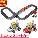 京商 ミニオン カート レーシング 《動画あり》 スロットカー おもちゃ ミニオンズ レース 簡単操作 かわいい 人気 玩具 子ども キッズ 室内 おうち遊び ...