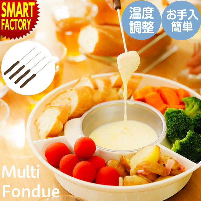 【1日限定全品P3倍〜】 鍋 チーズフォンデュ 《在庫限り》 セット チョコレートフォンデュ 脱着式 フォーク付き 卓上 ライソン LITHON マルチフォンデュ KDFD-006W 送料無料 ☆ プレゼント ギフト クリスマス 防災グッズ 節電 その1