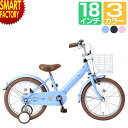 自転車 子供用自転車 【全品P2倍残り2日】 《北欧テイスト》18インチ マイパラス MD-18 補助輪 幼児用自転車 キッズバイク 子ども自転車 キッズサイクル おしゃれ じてんしゃ 泥除け カゴ 送料無料 ☆ プレゼント ギフト 災害 防災グッズ 秋冬