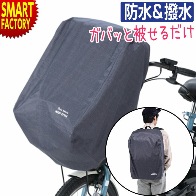 自転車 カゴカバー 【マルチカバー】 防水 撥水 はっ水 カゴ リュック どちらも使えるカバー リュックカバー 後カゴカバー 自転車カゴ 大型 じてんしゃ かご 電動アシスト自転車 シティサイクル 送料無料 ☆ プレゼント ギフト 父の日 梅雨