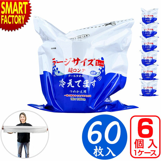 【全品P3倍!残り2日】 超ロングクールタオル ラージサイズ 冷えてます 《お得なケース販売》 バケツタイプ詰替 16×100cm 60枚入り ボディシート 制汗シート 汗拭きシート まとめ買い レディース メンズ 熱中症 熱中対策 送料無料 ☆ プレゼント ギフト 熱中症対策 猛暑 夏