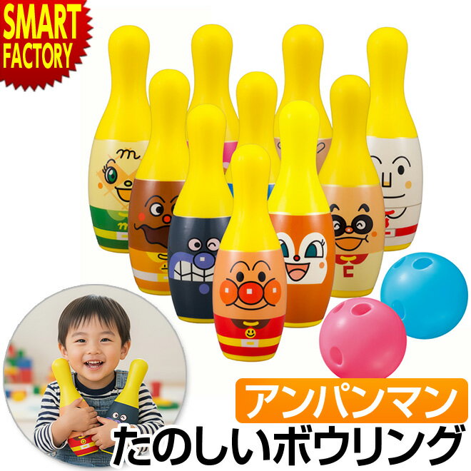 【購入チャンス!クーポン残り2日】 アンパンマン おもちゃ 《Xmasプレゼントに》 ボウリング キャラクター ピン ボール パーティーゲーム ボール遊び 指先...
