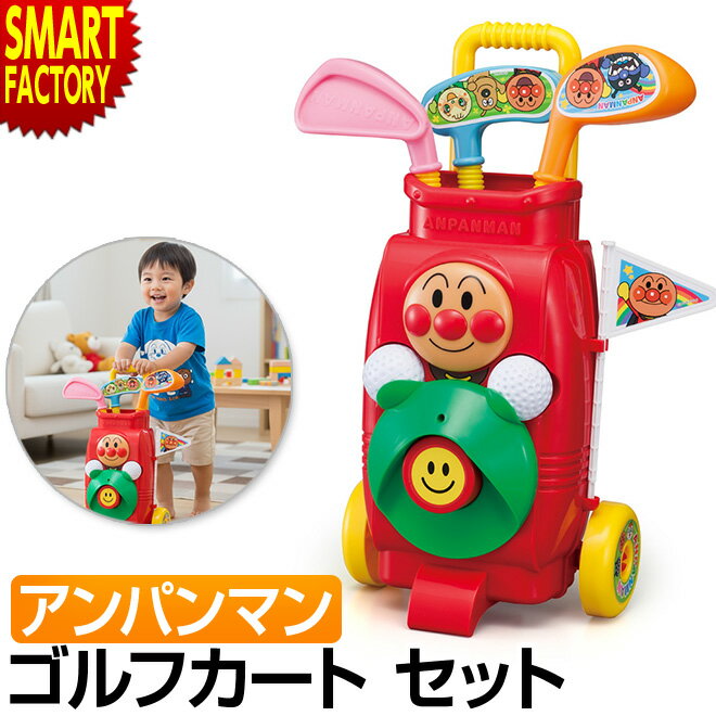 【購入チャンス!クーポン残り2日】 アンパンマン おもちゃ 《Xmasプレゼントに》 ゴルフセット ゴルフカートセット パーティーゲーム パター カップ 旗 収...