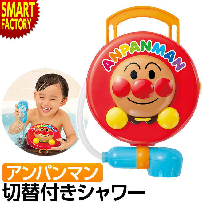 【30日限定P4倍＆クーポン】 アンパンマン おもちゃ 《Xmasプレゼントに》 お風呂 水遊び 電動モーター..