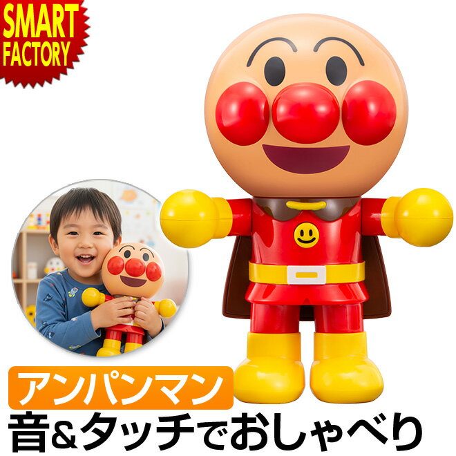 【期間限定クーポン】 アンパンマン おもちゃ 《Xmasプレゼントに》 話す 人形 タッチで！音で！ ...