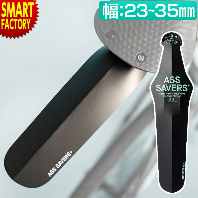 【30日限定全品P4倍〜】 自転車 リアフェンダー 泥除け マッドガード ASS SAVERS REGULAR 泥よけ ロードバイク クロスバイク MTB サド...