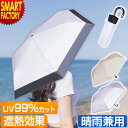 【20日限定クーポン&P4倍】 折りたたみ傘 晴雨兼用 日傘 《UV99%カット》 《熱中症対策》 遮熱 紫外線 カット 軽量 コンパクト 折り畳み傘 雨傘 レ...