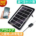 ソーラー 充電器 スマホ USB スマホ充電 【期間限定P3倍〜】 《災害時にも便利》 ソーラー充電 発電 防災グッズ 災害 地震 停電 非常用 避難所 エマー...